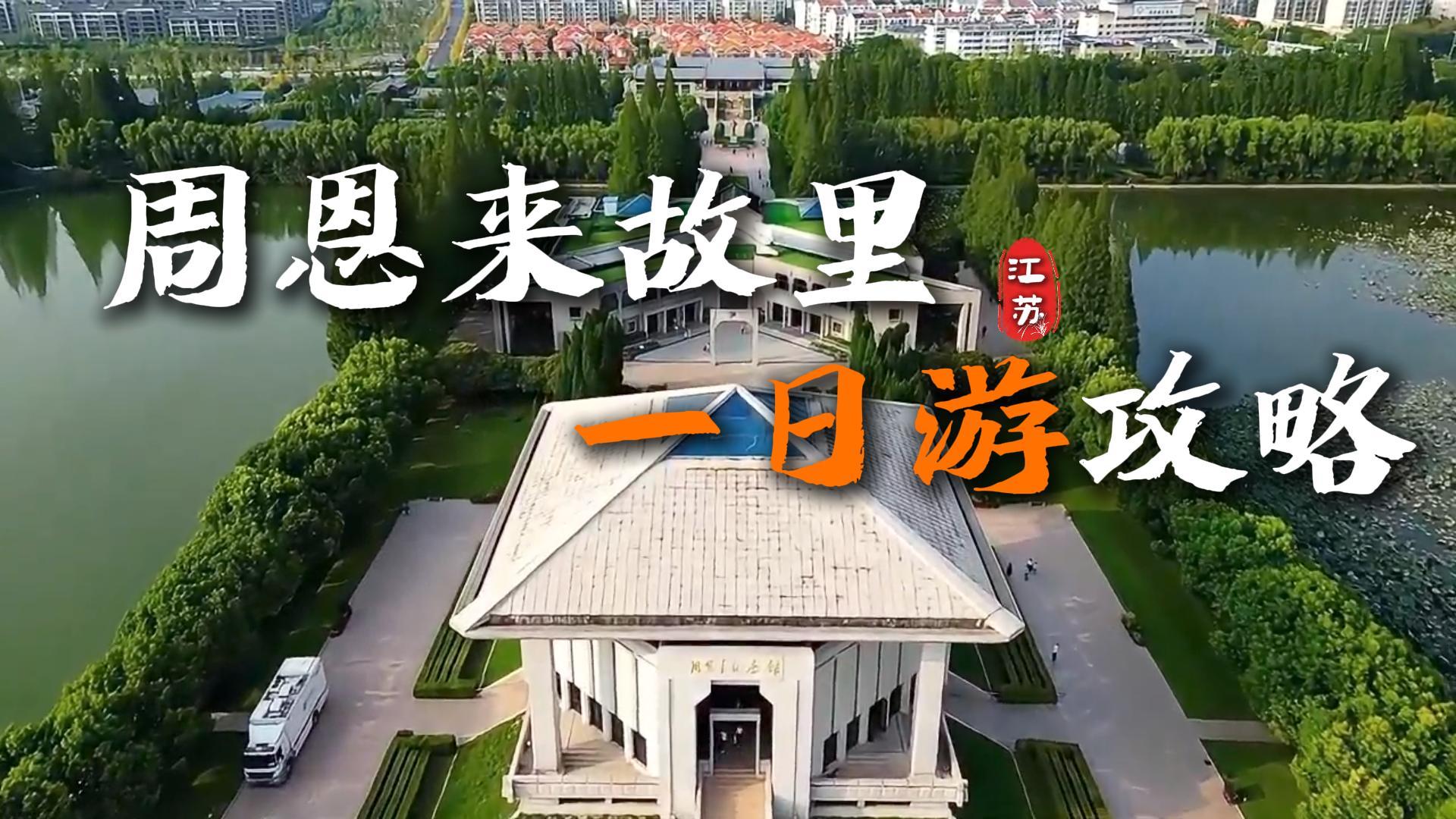 周恩来故里一日游攻略：一天时间带你完整了解周总理曾生活过的土地