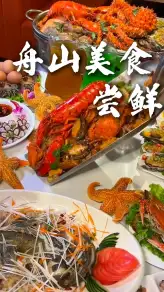 舟山美食全攻略｜海鲜排档+老字号+地道小吃合集，吃遍海岛鲜味儿不踩雷