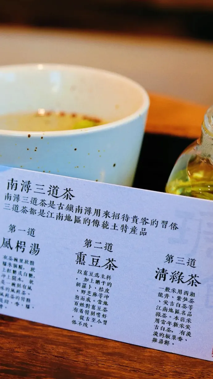 南浔三道茶