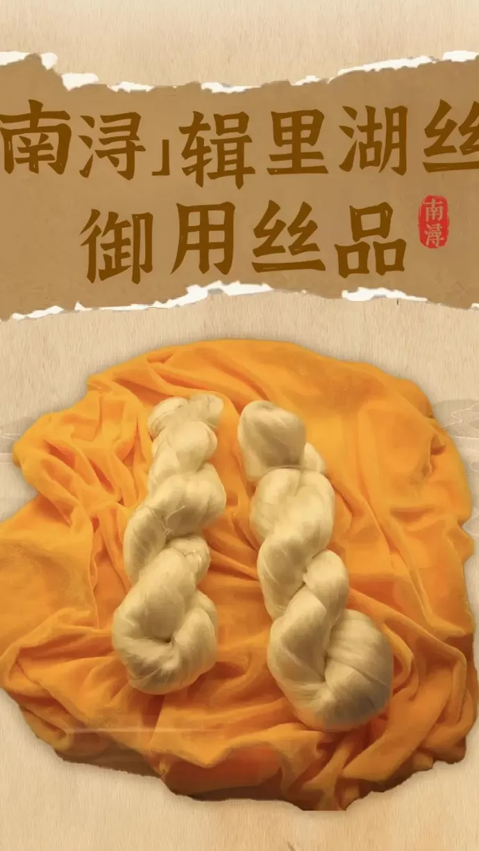 辑里湖丝