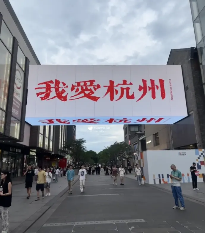 我爱杭州