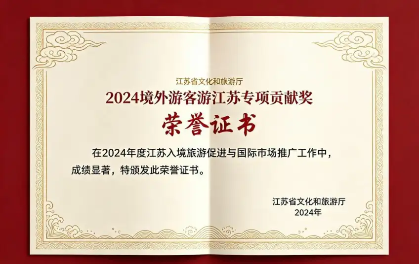 綠色旅行網境外遊客服務榮譽證書